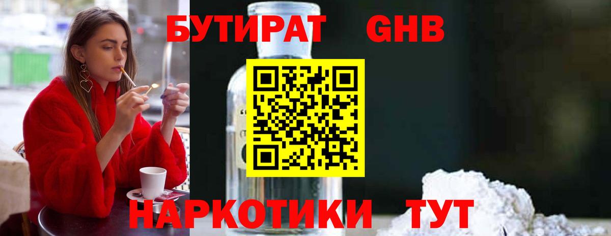 БУТИРАТ GHB Краснодар