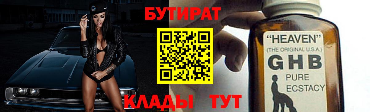 БУТИРАТ  Вход с VPN  Краснодар  Бутират бутандиол 